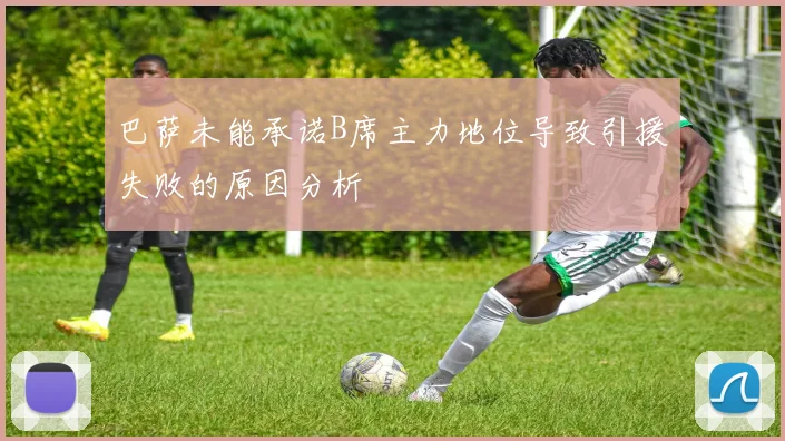 巴萨未能承诺B席主力地位导致引援失败的原因分析