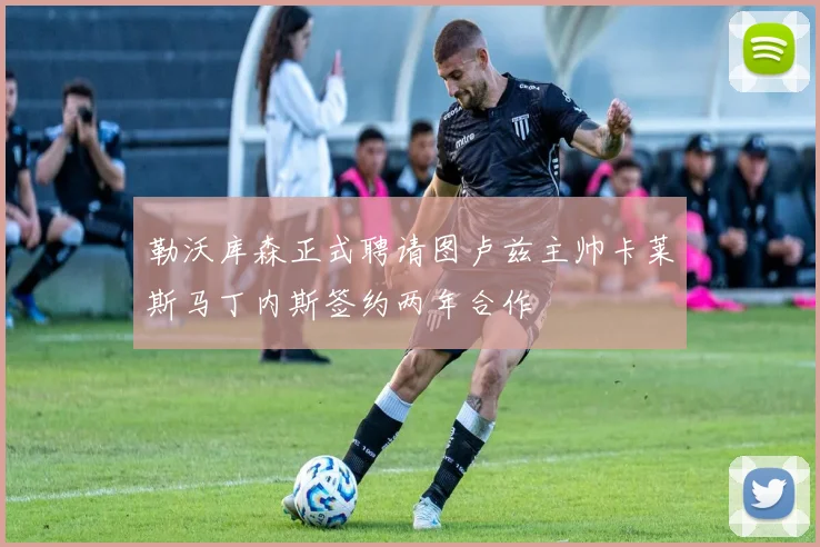 勒沃库森正式聘请图卢兹主帅卡莱斯马丁内斯签约两年合作