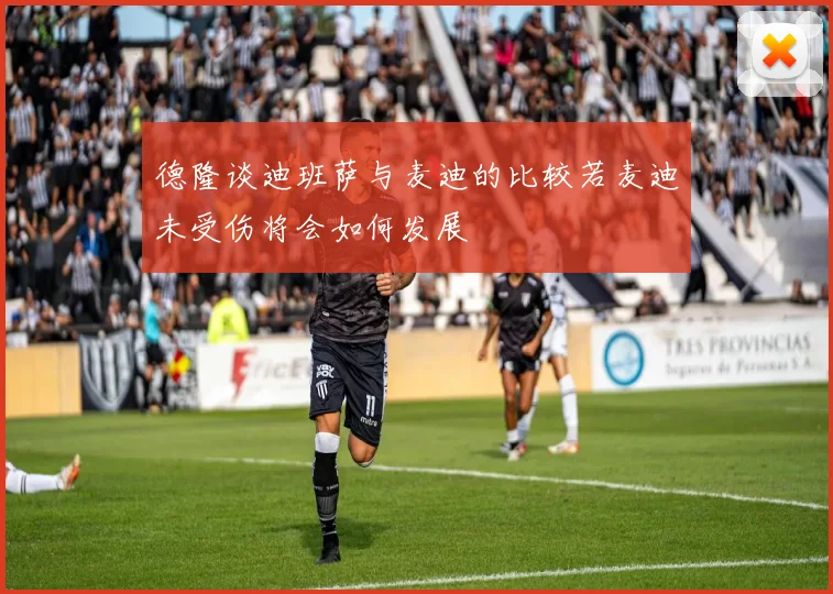 德隆谈迪班萨与麦迪的比较若麦迪未受伤将会如何发展