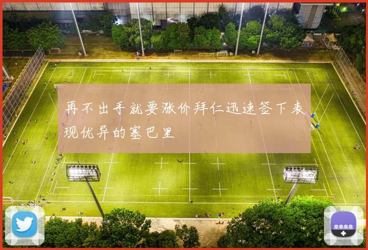 再不出手就要涨价拜仁迅速签下表现优异的塞巴里