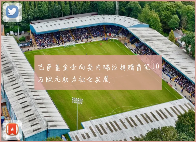 巴萨基金会向委内瑞拉捐赠首笔10万欧元助力社会发展