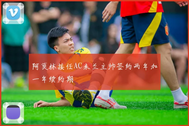 阿莫林接任AC米兰主帅签约两年加一年续约期