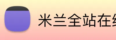 米兰全站在线登录 Logo